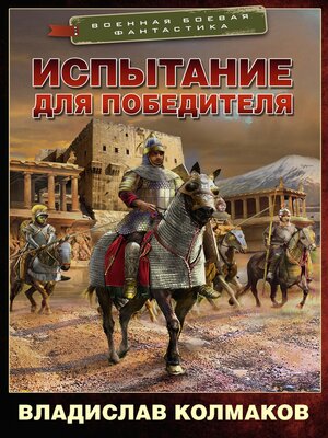 cover image of Испытание для победителя